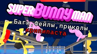 [Super Bunny Man] Смешные моменты, Лаги, Маты