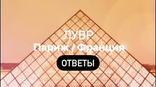 Лувр / Франция Words of Wonders Ответы screenshot 4