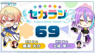 プロジェクトセカイ WEBラジオ番組『セカラジ』#69 screenshot 3
