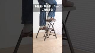 使わない時は折りたたんでスリムにできる2段踏み台です。持ち運びに便利な取っ手付き。おしゃれな見た目で、お部屋に合わせやすい。EEX-KYA32-2BR/GY　イーサプライ