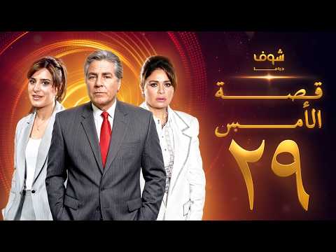 مسلسل قصة الأمس بجودة ‏4K‏ - ‏29‏ - إلهام شاهين | مصطفى فهمي