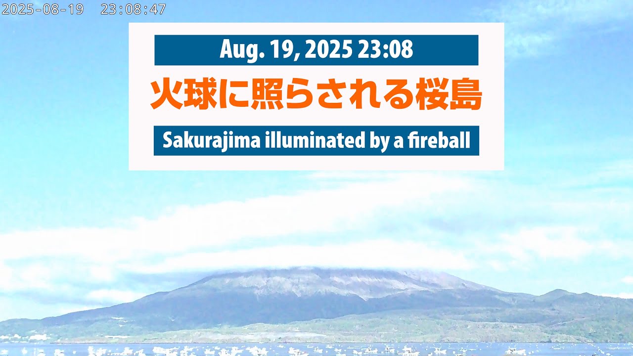 2025年8月19日 23:08 火球に照らされる桜島 / Sakurajima