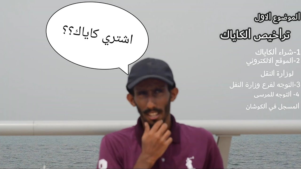 كل ما يتعلق بالكاياك(تراخيص ، اسعار ، اوقات الابحار...الخ)