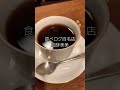 ☕️食べログ百名店「珈琲美美」福岡にある森光宗男マスター創業のこだわりコーヒー店