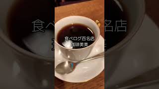 ☕️食べログ百名店「珈琲美美」福岡にある森光宗男マスター創業のこだわりコーヒー店