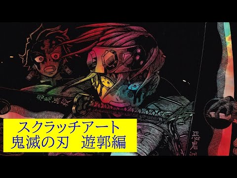 ハルヒさん専用！鬼滅の刃　スクラッチアート　ファンアート ハルヒさん専用！鬼滅の刃 スクラッチアート ファンアート