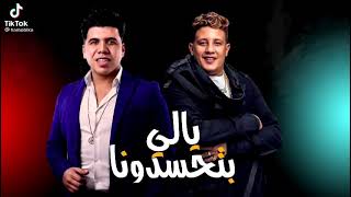 مهرجان يالي بتحسدونا غناء حمو بيكا وعمر كمال 2021