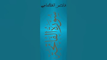 Al Fatihah الفاتحة بصوت القارئ ناصر القطامى