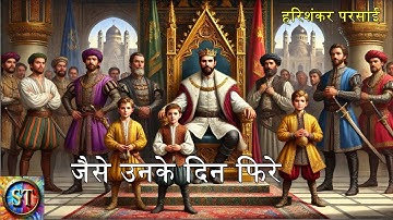 जैसे उनके दिन फिरे - हरिशंकर परसाई || Jese Unke Din Phire - Harishankar Parsai || Story Times