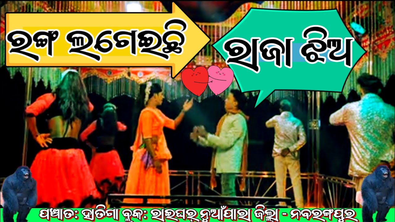 ♥️ରଙ୍ଗ ଲଗେଇଛି ରାଜା ଝିଅ 💚ପଞ୍ଚାତ: ହାତିଗା ବ୍ଲକ: ରାଇଘର୍ ନୁଆଁପାରା ଜିଲ୍ଲା - ନବରଙ୍ଗପୁର👍 