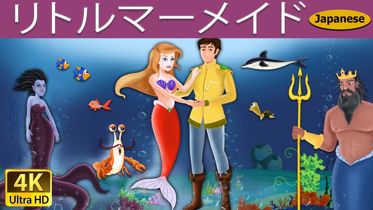 リトルマーメイド | The Little Mermaid in Japanese‬