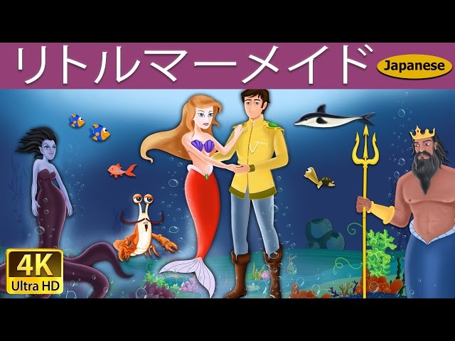 リトルマーメイド | The Little Mermaid in Japanese‬