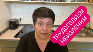 От работы кони дохнут. Работа не волк, в лес не убежит. #ежедневныевлоги #какживутдругие #германия