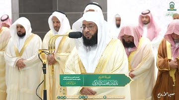 ‏سورة الفاتحة من تراويح ١٤٤٥ من المسجد ￼الحرام || ￼Sourate Al-Fatiha du taraweeh 1445 Makkah