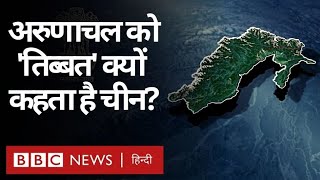 India Vs China: Arunachal Pradesh को 'South Tibet' क्यों कहता है चीन? (BBC Hindi)