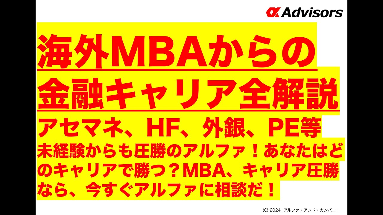 【海外MBAからの外資金融キャリア全解説】アセマネ、HF、外銀、PE等未経験からも圧勝のアルファ！あなたはどのキャリアで勝つ？MBA、キャリア圧勝なら、今すぐアルファに相談だ！
