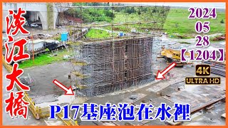 2024.05.28 AM 1050 空拍淡江大橋—八里端最新施工現況P17基座泡在水裡【1204】4K