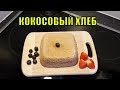 ФРАНЦИЯ VLOG: Я БАЛДЕЮ от ФРАНЦИИ! РУГАЮСЬ с Мужем! КОКОСОВЫЙ Хлеб! (07:45 - 09:40)