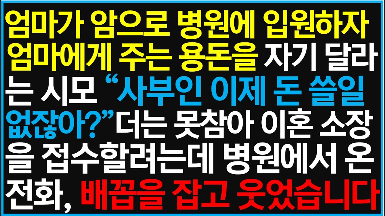 엄마가 암으로 병원에 입원하자 엄마에게 주는 용돈 자기 달라는 시모 