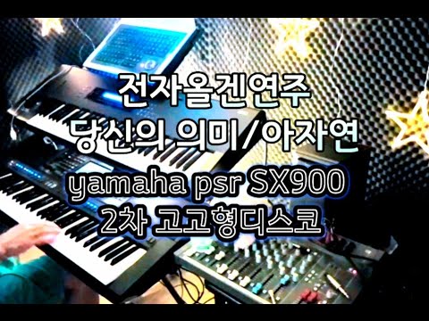 전자올겐연주 Yamaha PSR SX900 <strong>당신의</strong> <strong>의미</strong>/<strong>이자연</strong> 비수연주