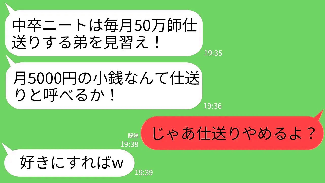 【LINE】毎月50万仕送りする私に感謝せずエリート弟だけ溺愛する両親「中卒ニートは弟を見習え！5000円なんているか！」→呆れた私が仕送りやめると実家