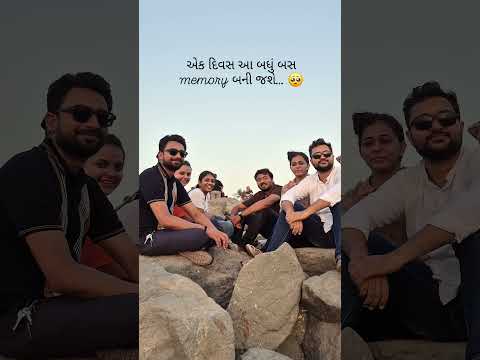 મિત્રો સાથે સમય કેમ પસાર થઈ જાય ખબર જ ના પડે 🥹🥹