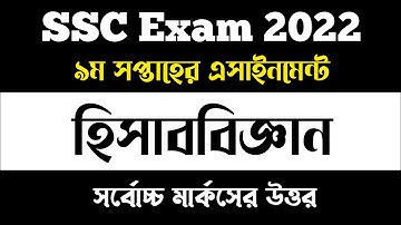 SSC 2022 Class 10 Assignment 9th Week Accounting Answer || SSC Assignment 2022 9th Week Accounting
