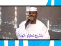 قوماك نزور الوسيلة الشيخ الصديق