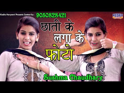 New Haryanvi Dance #Chati Ke Laga Ke Photo #Sushma Chaudhary #Latest DJ Dance # Keshu Haryanvi