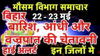 आज का बिहार मौसम विभाग : Bihar Weather report 22 May 2024 Patna Weather Today