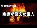 幽霊が刑事に犯人を教えた話【警察実話怪談】
