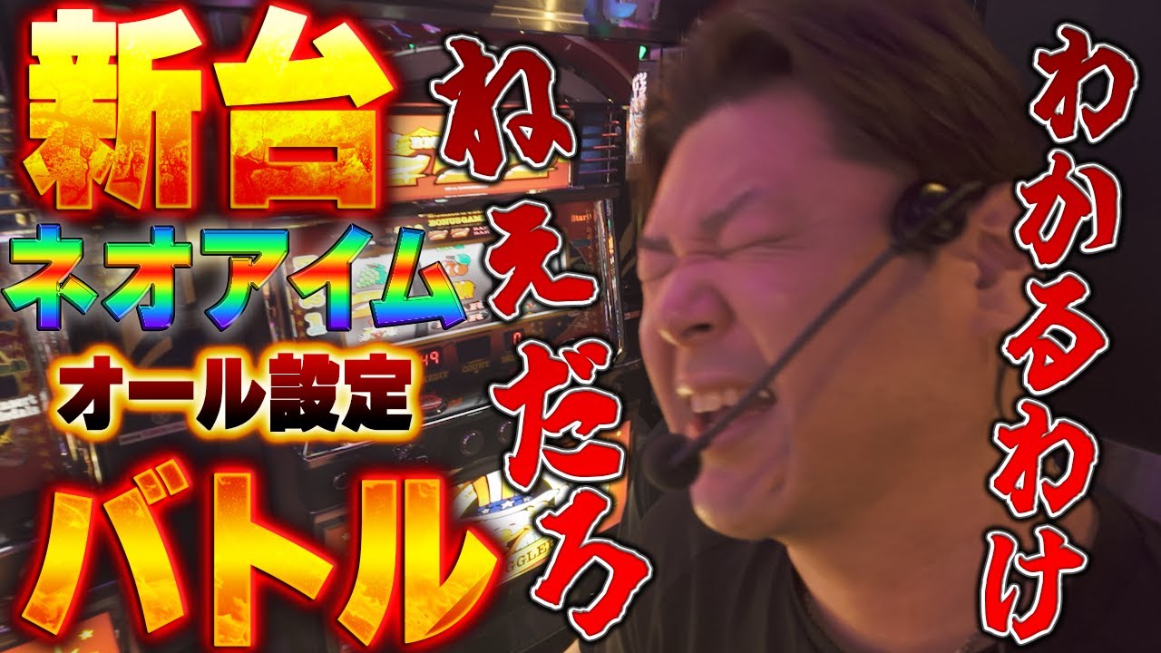 新台ネオアイムジャグラーでオール設定バトルやってみた！！【前編】