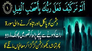 Surah Alam Tara kaifa Fala Rabuka Ka Wazifa For Destroy Enemy | Surah Feel Wazifa For Dushman
