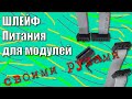 Шлейф питания для модулей своими руками (для модульного синтезатора)