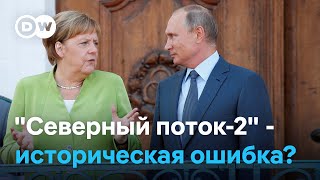 "Историческая ошибка": почему правительство Германии лоббировало "Северный поток-2"?