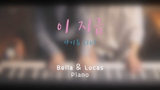 Dlwlrma이 지금 - Iu아이유 Piano Cover