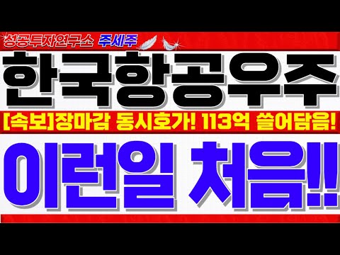 [한국항공우주 주가전망]장마감 동시호가 1분 113억원 <strong>대량매수</strong>!! 조정 마무리 이제부터 쎄게 움직입니다. 반드시 목표가 확인하세요!! #한국항공우주목표가 #한국항공우주대응