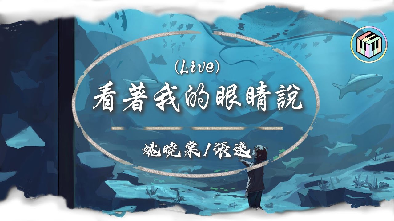 姚曉棠/張遠 - 看著我的眼睛說 (Live)【Lyrics Video】「來 你看著我的眼睛說 你從沒愛過我」♪ 姚曉棠/張遠 - 看著我的眼睛說 (Live)【Lyrics Video】「來 你看著我的眼睛說 你從沒愛過我」♪