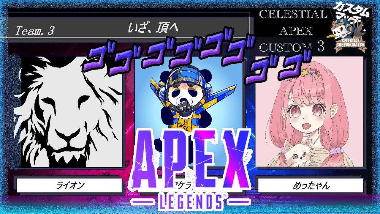 CELESTIAL Apexカスタム3 出陣!神視点・実況もあるよ!応援宜しくお願いします! #ApexLegends CELESTIAL Apexカスタム3 出陣!神視点・実況もあるよ!応援宜しくお願いします! #ApexLegends