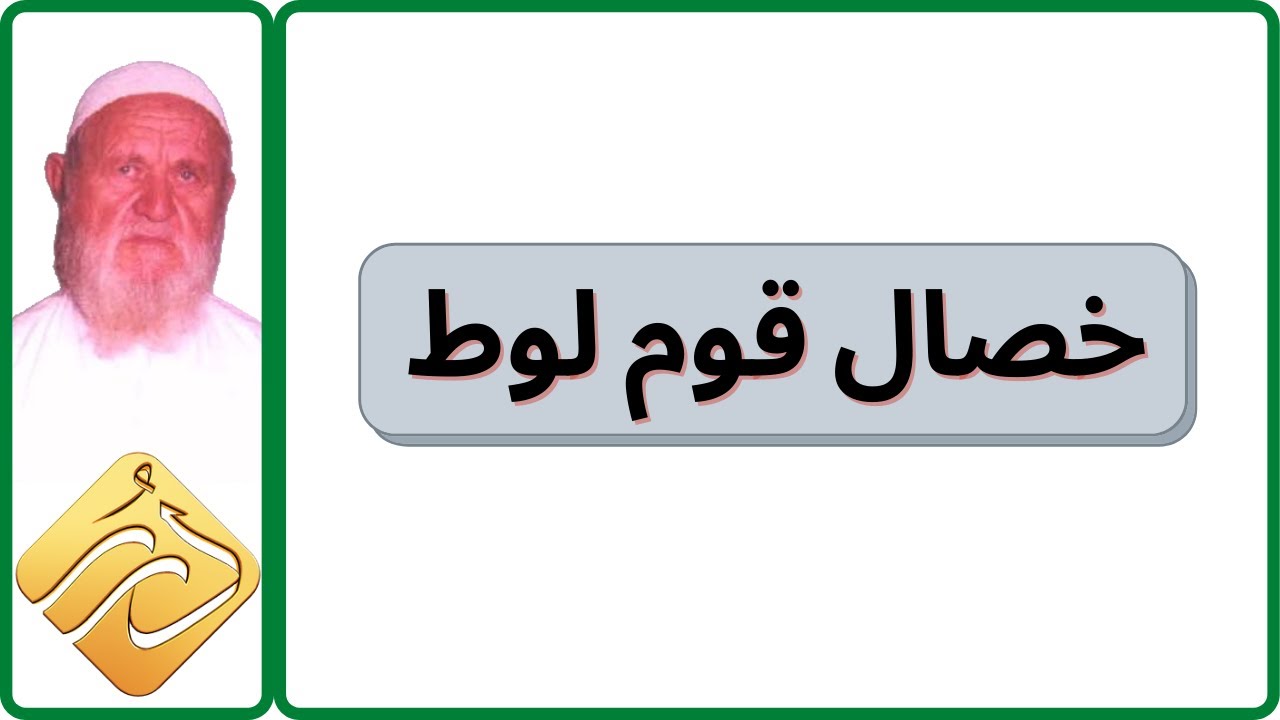 الشيخ الألباني خصال قوم لوط