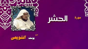 القران الكريم بصوت الشيخ يوسف الشويعى | سورة الحشر