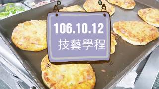 1061012技藝學程餐旅職群