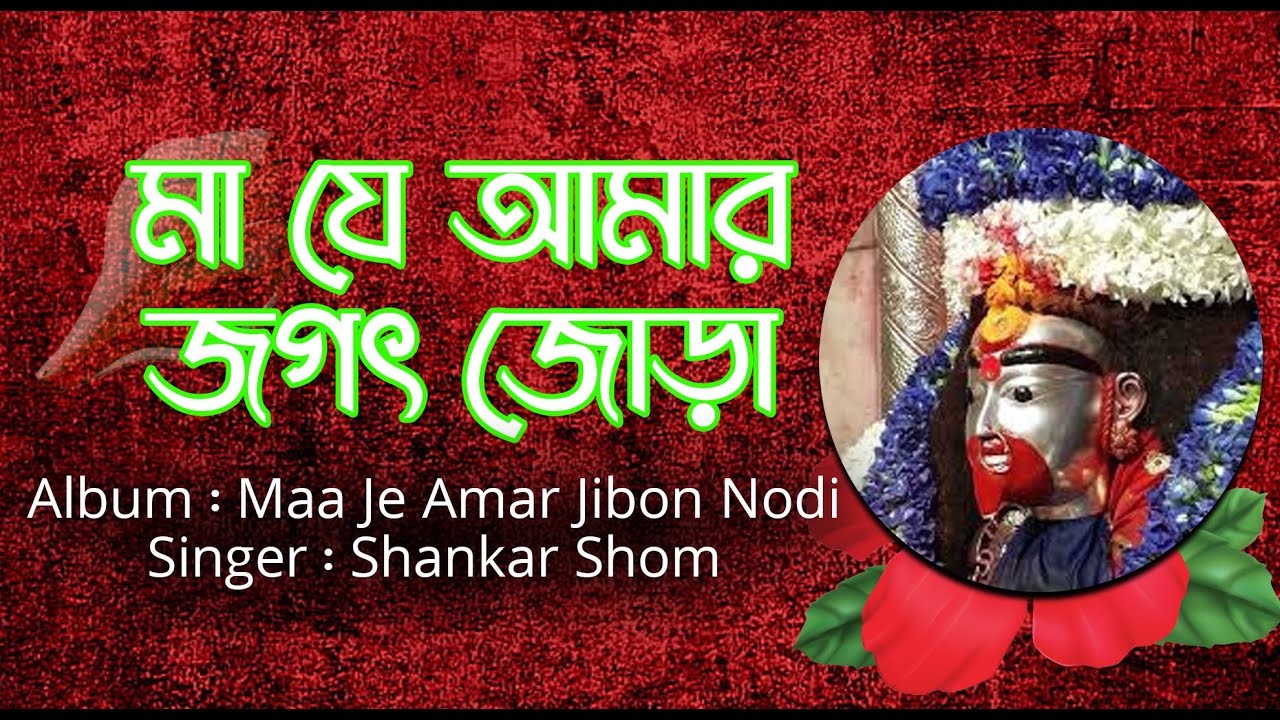 Maa Je Amar Jagot Jora  Lyrical Devotional Song  Shankar Shom  Maa Je Amar Jibon Nodi