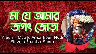 Maa Je Amar Jagot Jora | Lyrical Devotional Song | Shankar Shom | Maa Je Amar Jibon Nodi