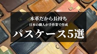 本革】こだわりパスケース5選｜革工房CRANKY.H.BIRD - YouTube