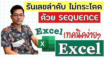 [Excel] การรันเลขลำดับ เลขรันไม่กระโดด ด้วยฟังก์ชัน SEQUENCE