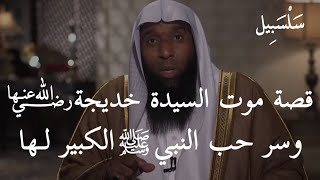 قصة موت السيدة خديجة رضي الله عنها وما سر حب النبي ﷺ الشديد لها ،، الشيخ بدر المشاري