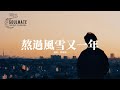 劉陽陽 熬過風雪又一年 抬起頭 風吹雨打 彎下腰 肩上扛一個家 不想空手丟盔棄甲 不想被人看作笑話 咬着牙 拚命掙扎 動態歌詞MV 劉陽陽 熬過風雪又一年 抬起頭 風吹雨打 彎下腰 肩上扛一個家 不想空手丟盔棄甲 不想被人看作笑話 咬着牙 拚命掙扎 動態歌詞MV