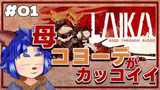【#laika 】どうして復讐を誓ったのか？モーターヴァニアの魅力を満喫するぞ！【 #01 】