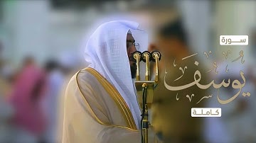 سورة يوسف كاملة د. بندر بليلة بمقامات متنوعة يرتل ترتيل هادئ  مريح للقلب أرح سمعك